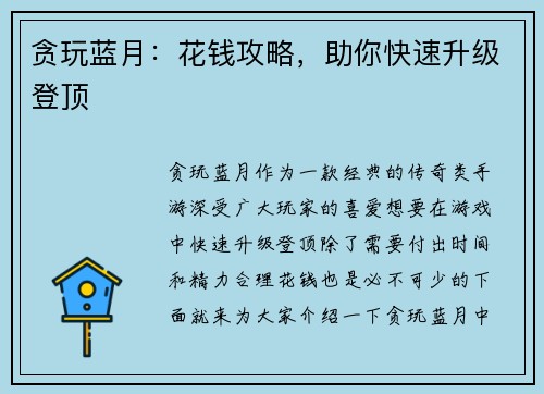 贪玩蓝月：花钱攻略，助你快速升级登顶