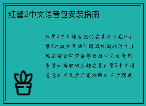 红警2中文语音包安装指南