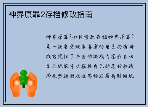 神界原罪2存档修改指南