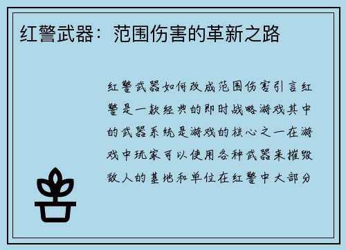 红警武器：范围伤害的革新之路