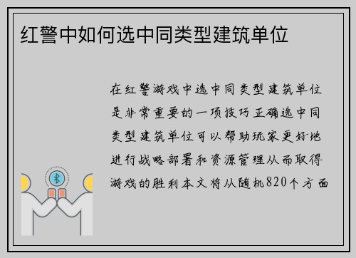 红警中如何选中同类型建筑单位
