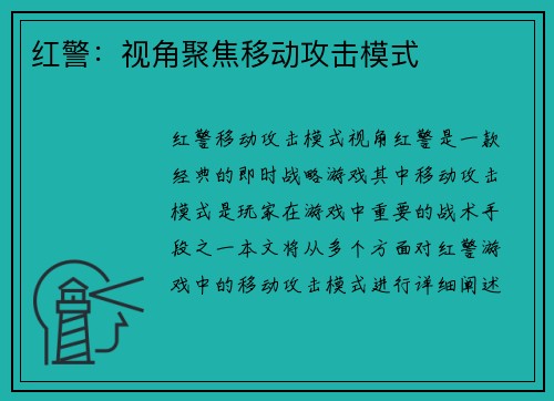 红警：视角聚焦移动攻击模式