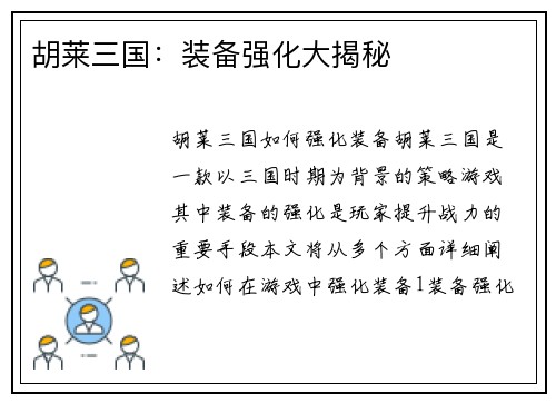 胡莱三国：装备强化大揭秘