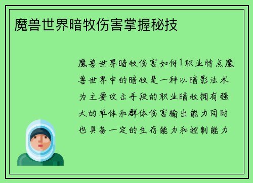 魔兽世界暗牧伤害掌握秘技