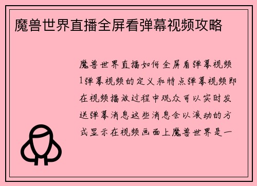 魔兽世界直播全屏看弹幕视频攻略