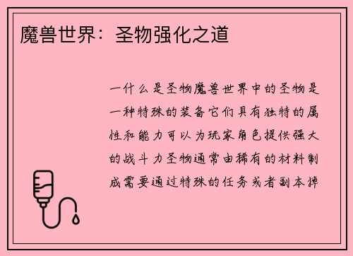 魔兽世界：圣物强化之道