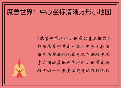 魔兽世界：中心坐标清晰方形小地图