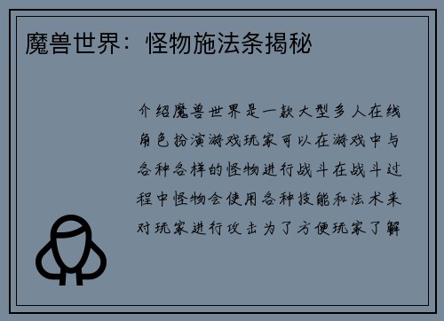 魔兽世界：怪物施法条揭秘