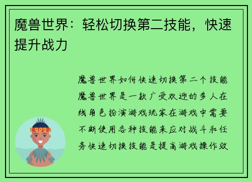 魔兽世界：轻松切换第二技能，快速提升战力