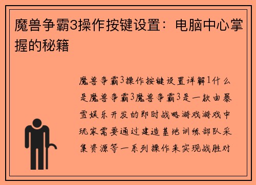 魔兽争霸3操作按键设置：电脑中心掌握的秘籍