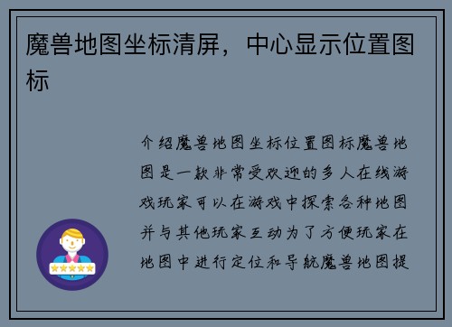 魔兽地图坐标清屏，中心显示位置图标