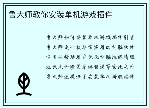 鲁大师教你安装单机游戏插件