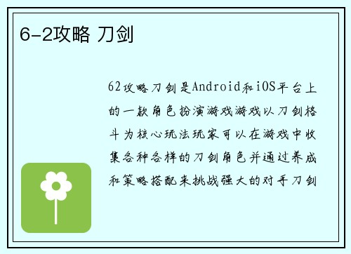 6-2攻略 刀剑