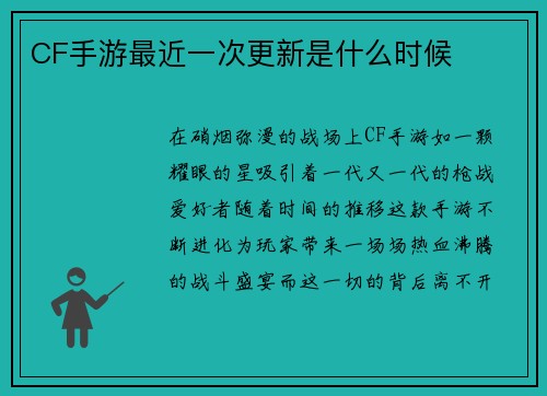 CF手游最近一次更新是什么时候