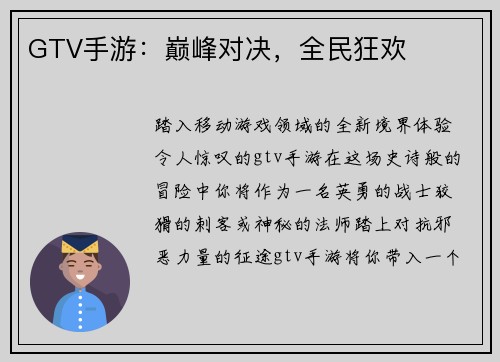 GTV手游：巅峰对决，全民狂欢
