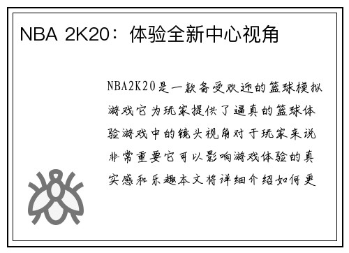 NBA 2K20：体验全新中心视角