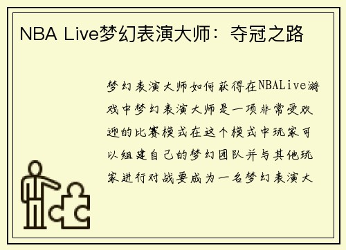 NBA Live梦幻表演大师：夺冠之路