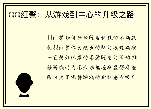 QQ红警：从游戏到中心的升级之路