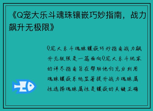 《Q宠大乐斗魂珠镶嵌巧妙指南，战力飙升无极限》