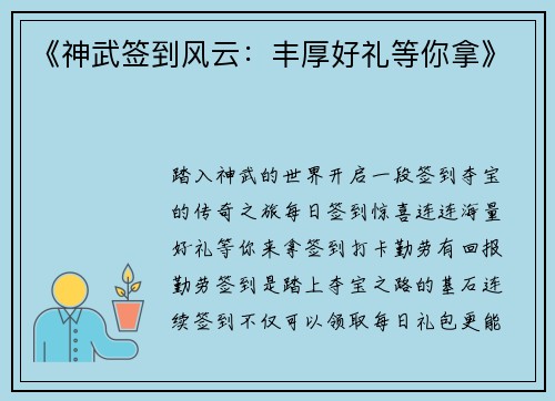 《神武签到风云：丰厚好礼等你拿》