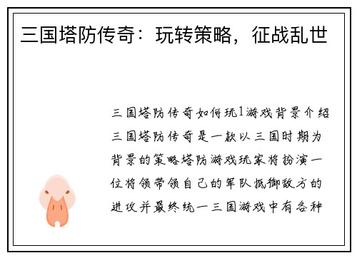 三国塔防传奇：玩转策略，征战乱世