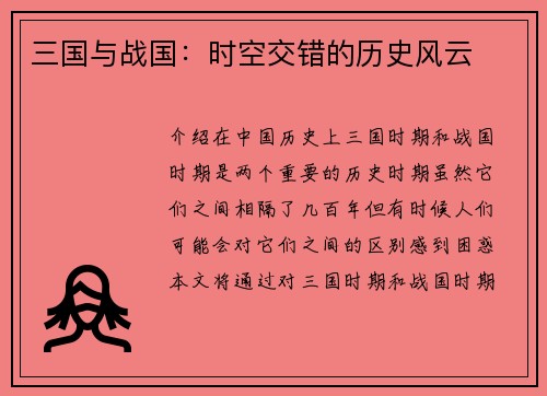 三国与战国：时空交错的历史风云