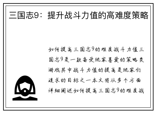 三国志9：提升战斗力值的高难度策略