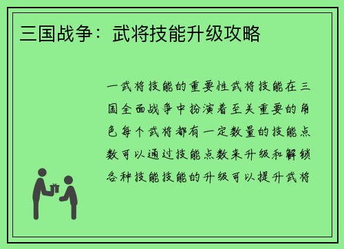 三国战争：武将技能升级攻略