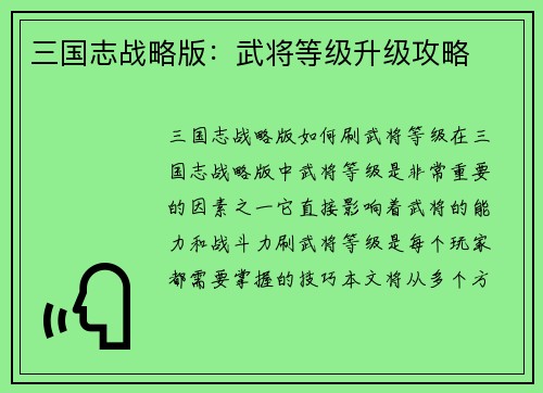 三国志战略版：武将等级升级攻略