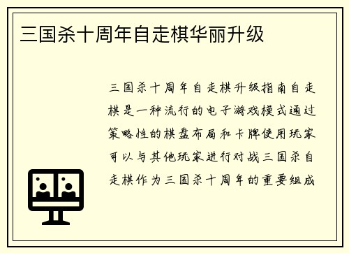 三国杀十周年自走棋华丽升级