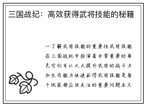三国战纪：高效获得武将技能的秘籍