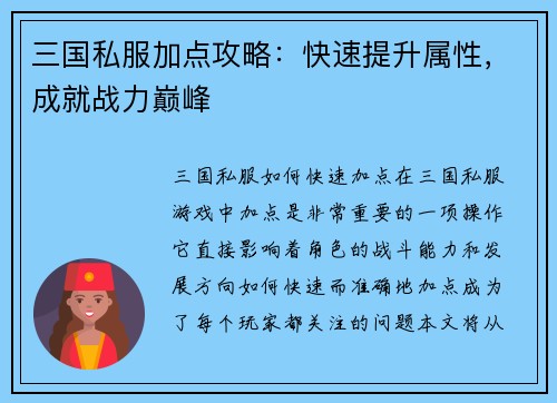 三国私服加点攻略：快速提升属性，成就战力巅峰