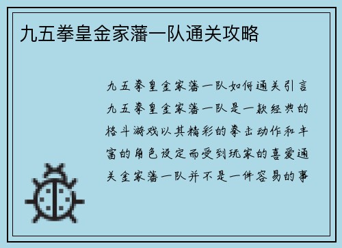 九五拳皇金家藩一队通关攻略