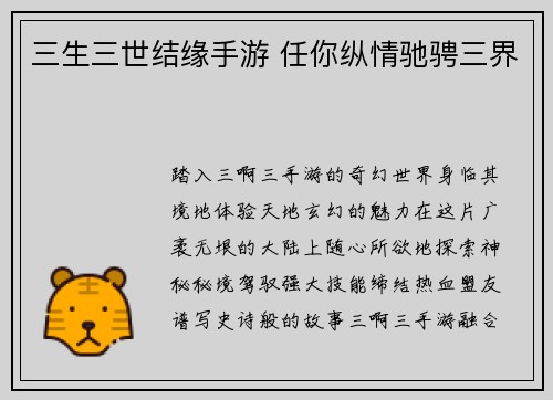 三生三世结缘手游 任你纵情驰骋三界