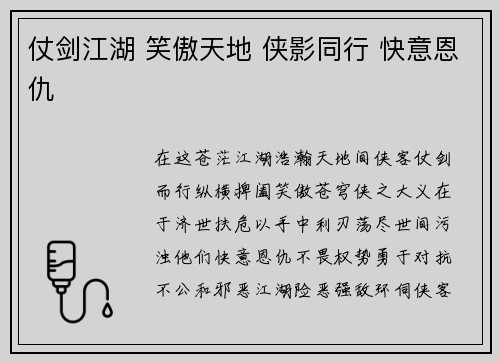 仗剑江湖 笑傲天地 侠影同行 快意恩仇
