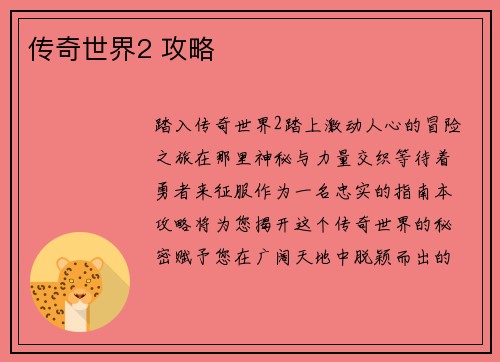 传奇世界2 攻略