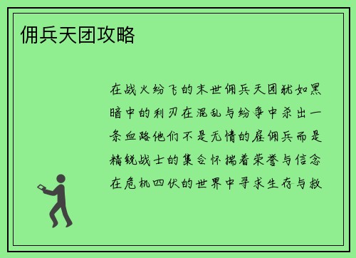佣兵天团攻略