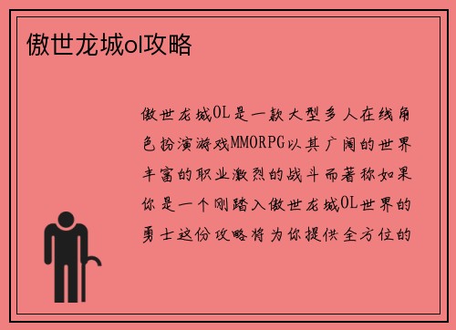 傲世龙城ol攻略