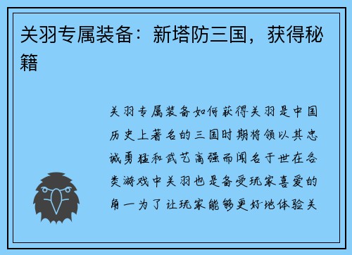 关羽专属装备：新塔防三国，获得秘籍
