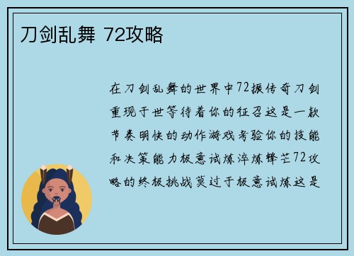 刀剑乱舞 72攻略