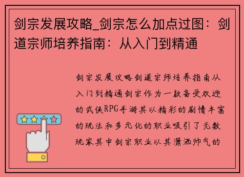 剑宗发展攻略_剑宗怎么加点过图：剑道宗师培养指南：从入门到精通