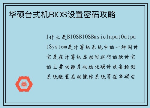 华硕台式机BIOS设置密码攻略