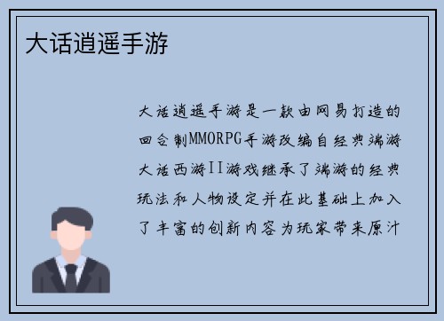 大话逍遥手游
