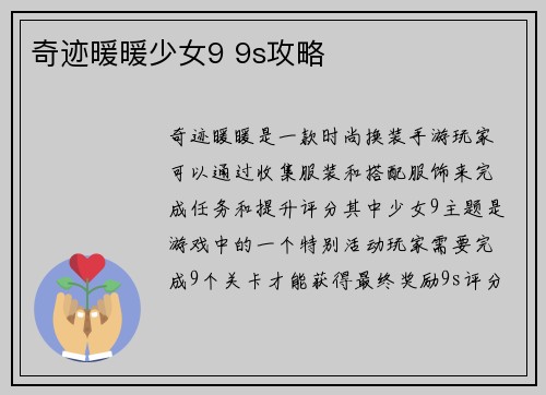 奇迹暖暖少女9 9s攻略