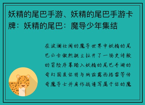 妖精的尾巴手游、妖精的尾巴手游卡牌：妖精的尾巴：魔导少年集结