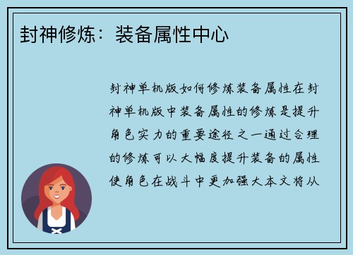 封神修炼：装备属性中心