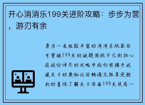 开心消消乐199关进阶攻略：步步为营，游刃有余