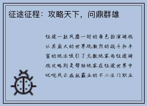 征途征程：攻略天下，问鼎群雄