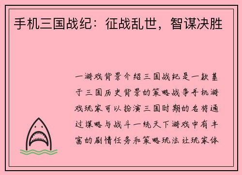 手机三国战纪：征战乱世，智谋决胜