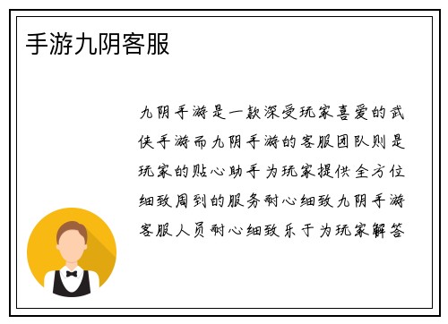 手游九阴客服